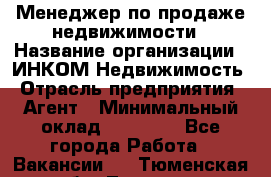 Менеджер по продаже недвижимости › Название организации ­ ИНКОМ-Недвижимость › Отрасль предприятия ­ Агент › Минимальный оклад ­ 60 000 - Все города Работа » Вакансии   . Тюменская обл.,Тюмень г.